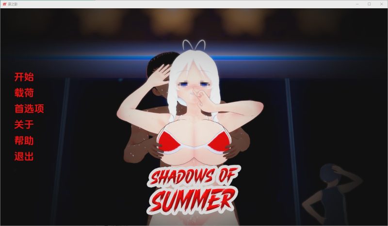 [SLG/中文] 夏日阴影 Shadows of Summer [v0.03] PC+安卓汉化版600M游戏中文版下载|无需安装解压即玩|游点东西