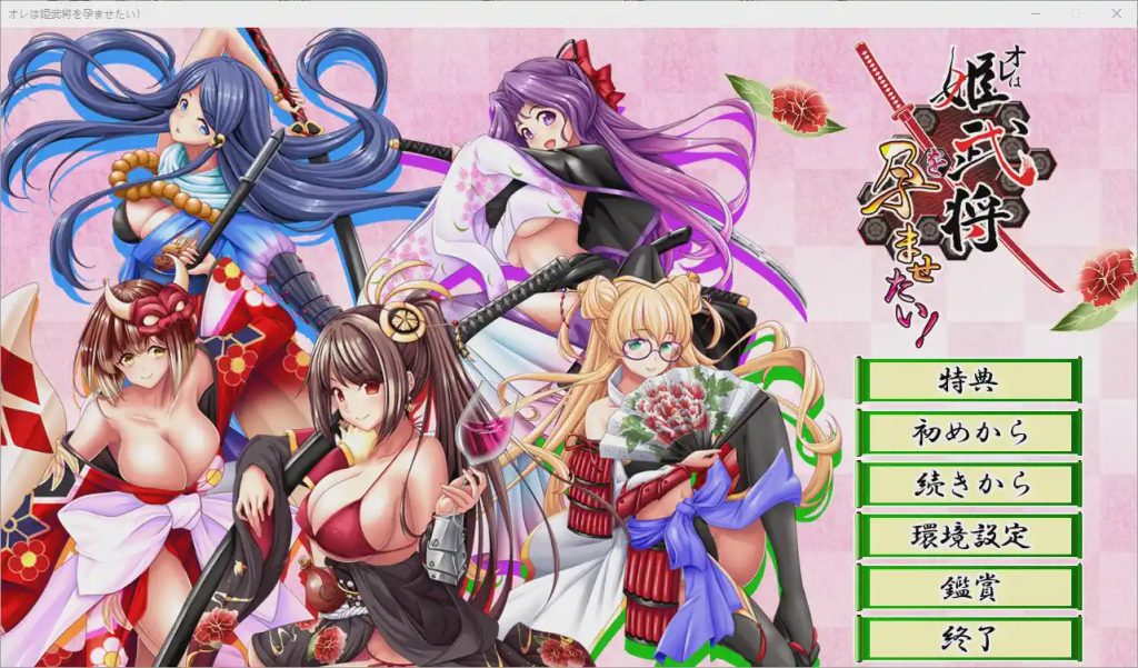 [ADV/汉化] 我想让姬武将怀孕！オレは姫武将を孕ませたい！AI汉化版+全CG存档1G游戏中文版下载|无需安装解压即玩|游点东西