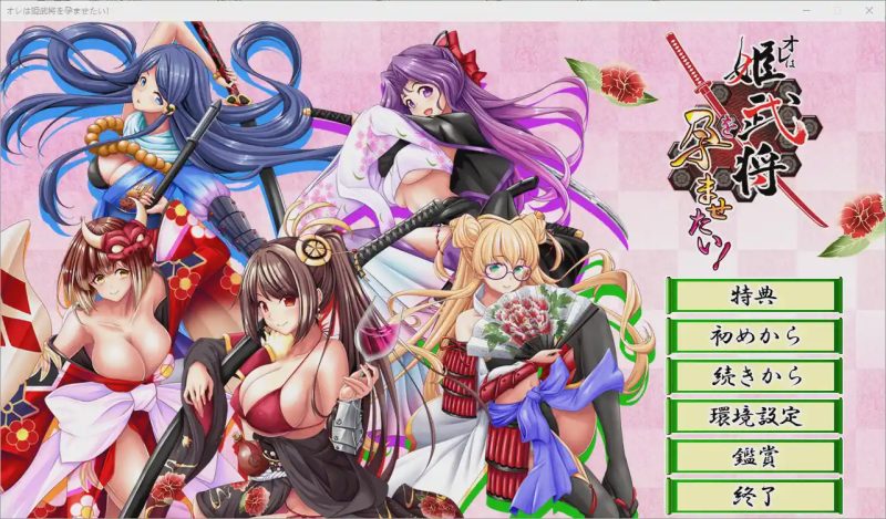 [ADV/汉化] 我想让姬武将怀孕！オレは姫武将を孕ませたい！AI汉化版+全CG存档1G游戏中文版下载|无需安装解压即玩|游点东西