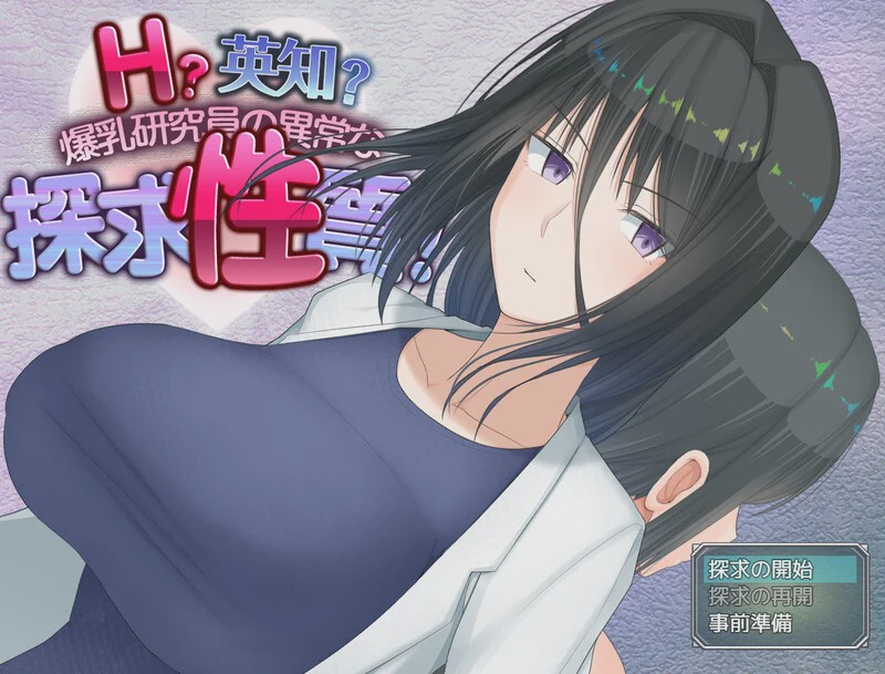 [爆款RPG] H？智慧？爆乳研究员的异常探究性质！（H?英知?探求性質!）V1.0 AI汉化 2.4G游戏中文版下载|无需安装解压即玩|游点东西