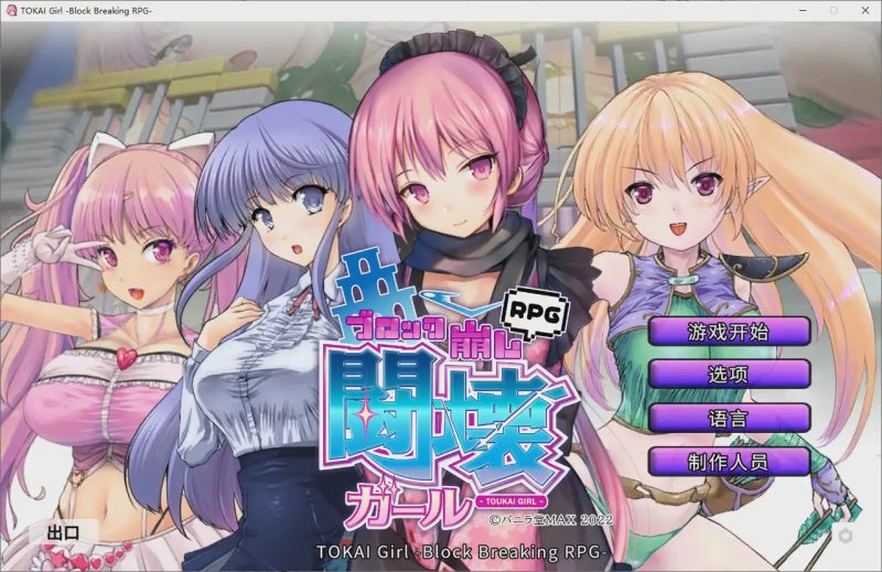 [SLG/中文] 东海少女-破格RPG TOKAI Girl -Block Breaking RPG-Ver1.9.0.0 官方中文版2G游戏中文版下载|无需安装解压即玩|游点东西