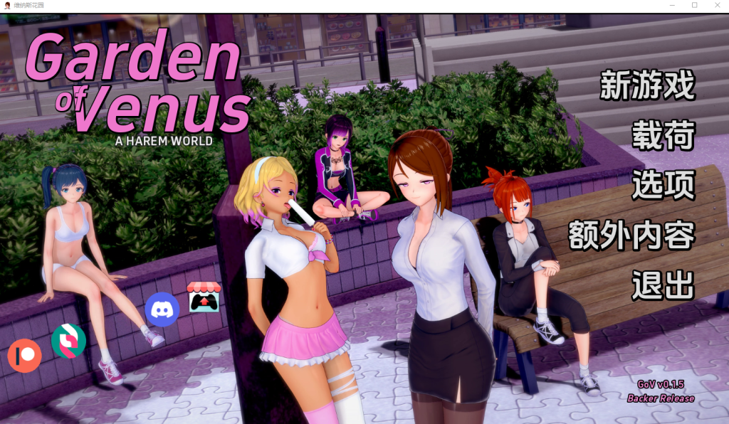 [SLG/汉化] 维纳斯花园 Garden of Venus v0.4 PC+安卓汉化版游戏中文版下载|无需安装解压即玩|游点东西