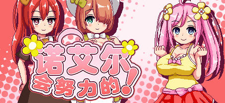 [RPG/像素] 诺艾尔会努力的！（ノエルがんばりますっ!）V1.2.2 PC+安卓 AI汉化 1.7G游戏中文版下载|无需安装解压即玩|游点东西