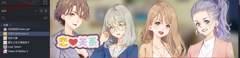 [SLG/汉化] 恋爱关系-大结局 Romance STEAM官方中文步兵终章版+全DLC 2G游戏中文版下载|无需安装解压即玩|游点东西