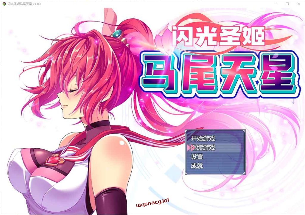 [RPG/汉化] 闪光圣姬马尾天星 聖光閃姫ポニーセレス 官方中文步兵版+存档 1.6G游戏中文版下载|无需安装解压即玩|游点东西