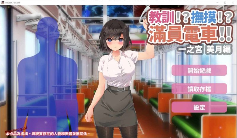 [SLG/汉化] 教訓!撫摸!滿員電車!!一之宮 美月編 PC+安卓官方中文版1.2G游戏中文版下载|无需安装解压即玩|游点东西