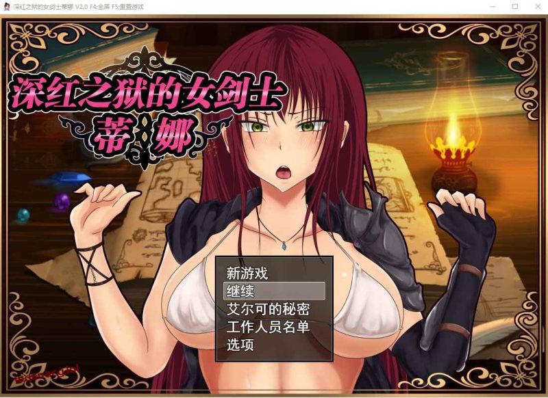 [RPG/中文] 深红之狱的女剑士蒂娜 V2.0 PC+安卓官中步兵版+已打社保补丁2.6G游戏中文版下载|无需安装解压即玩|游点东西