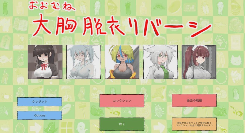 [桌游SLG] 大致上是脱衣黑白棋（おおむね脱衣リバーシ）V1.0.1 DL原版生肉游戏中文版下载|无需安装解压即玩|游点东西