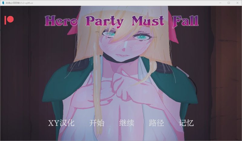 [SLG/汉化] 英雄派对必须陨落 Hero Party Must Fall v0.5.3 PC+安卓汉化版2.6G游戏中文版下载|无需安装解压即玩|游点东西