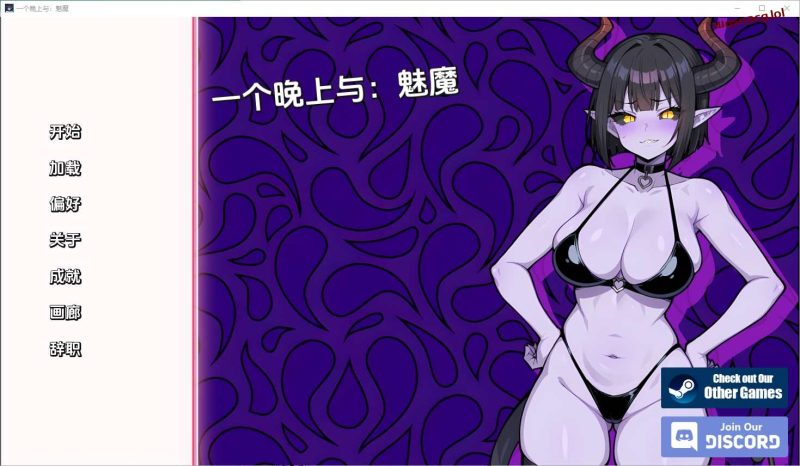 [SLG/汉化] 与魅魔共度一夜 A Night With Succubus [Final] v1.0 PC+安卓汉化版500M游戏中文版下载|无需安装解压即玩|游点东西