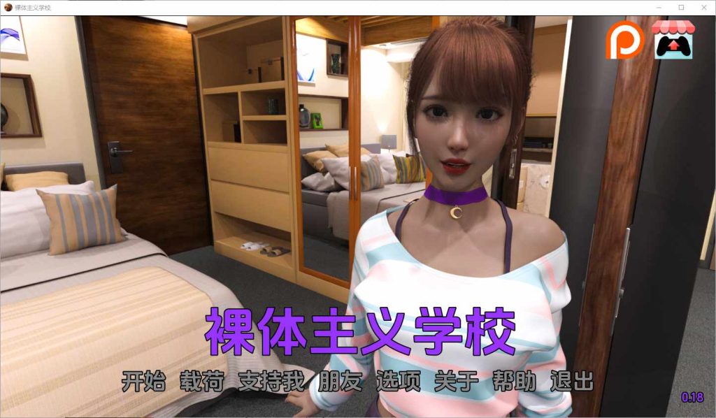 [SLG/汉化] 裸体学校 裸体主义者 Nudist School V0.18 PC+安卓汉化版 3.4G游戏中文版下载|无需安装解压即玩|游点东西