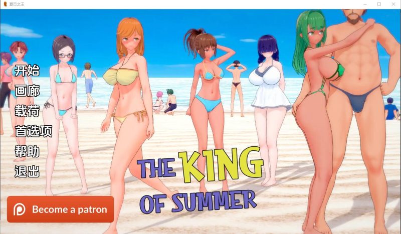[SLG/汉化]夏日之王 The King of Summer v0.5.4-full PC+安卓汉化版8.1G游戏中文版下载|无需安装解压即玩|游点东西