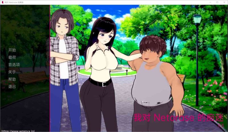 [SLG汉化] 我对网易的痴迷 My Netorase Obsession v0.4 PC+安卓汉化版 1.8G游戏中文版下载|无需安装解压即玩|游点东西