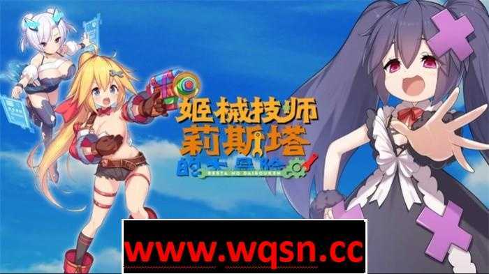 【ACT/中文/全动态】姬械技师：莉斯塔的大冒险 V1.02 官方中文步兵版【新作/全CV/1.9G】游戏中文版下载|无需安装解压即玩|游点东西