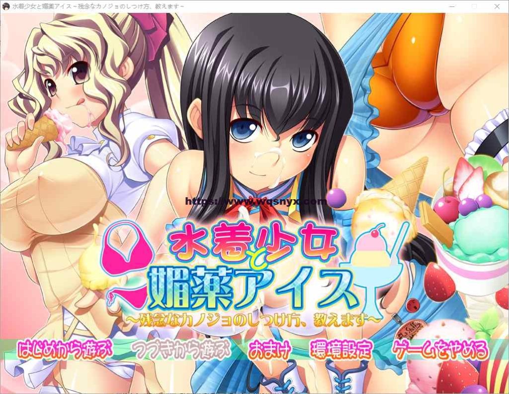 [ADV/中文] 泳装少女与媚药冰淇淋~教你如何教育不靠谱的女友 AI汉化版 3.8G游戏中文版下载|无需安装解压即玩|游点东西