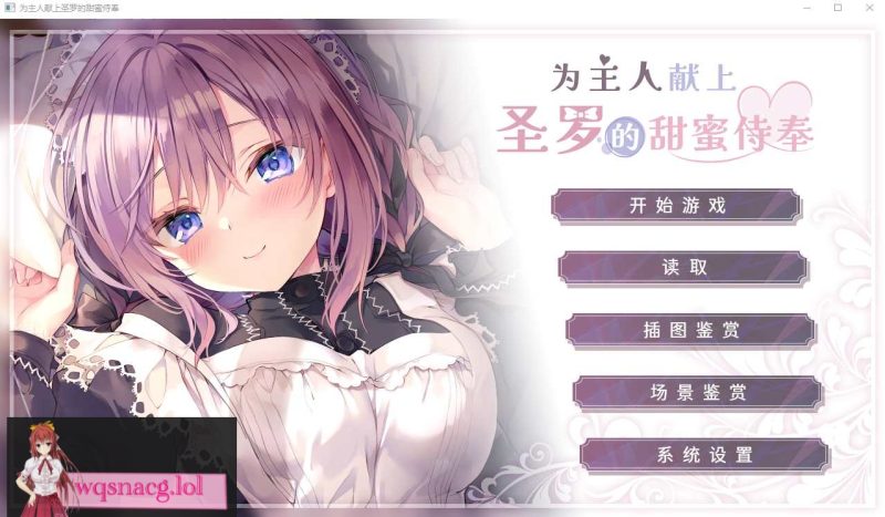 [ADV/汉化] 为主人献上圣罗的甜蜜侍奉 PC+安卓官方中文步兵版3.3G游戏中文版下载|无需安装解压即玩|游点东西