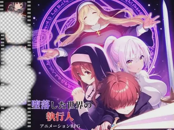 [日式RPG/动态/新作/PC] 堕落世界的执行者 堕落した世界の執行人 v1.0.5 机翻汉化1.1G游戏中文版下载|无需安装解压即玩|游点东西