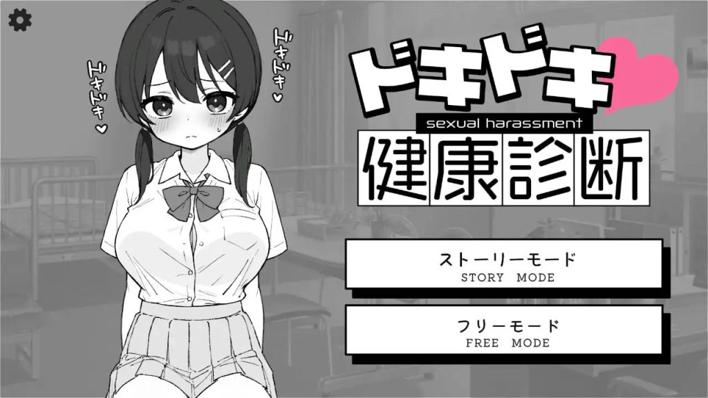 [互动SLG/动态/新作/PC] 心跳加速！性骚扰健康检查 ドキドキ!セクハラ健康診断 机翻汉化2G游戏中文版下载|无需安装解压即玩|游点东西