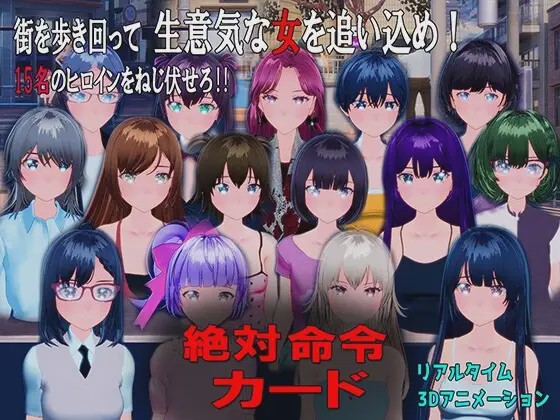 [3D互动SLG/动态/新作/PC] 绝对命令卡 絶対命令カード v1.0 日文版 2.4G游戏中文版下载|无需安装解压即玩|游点东西