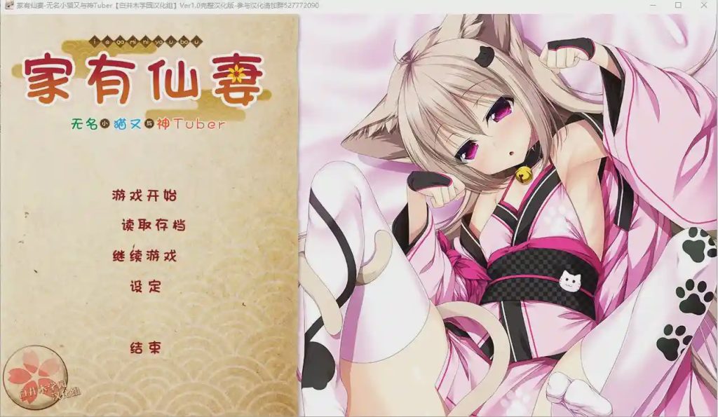 [ADV/汉化] 家有仙妻~无名小猫又与神Tuber 完整汉化版游戏中文版下载|无需安装解压即玩|游点东西