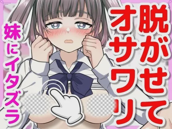 [互动SLG/动态/新作/PC] 对睡着的妹妹做恶作剧正式日文版+存档300M游戏中文版下载|无需安装解压即玩|游点东西