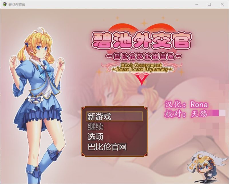 [RPG/汉化] 碧池外交官（菜鸟外交官）~ビッチガバメント V1.00 精翻汉化版游戏中文版下载|无需安装解压即玩|游点东西
