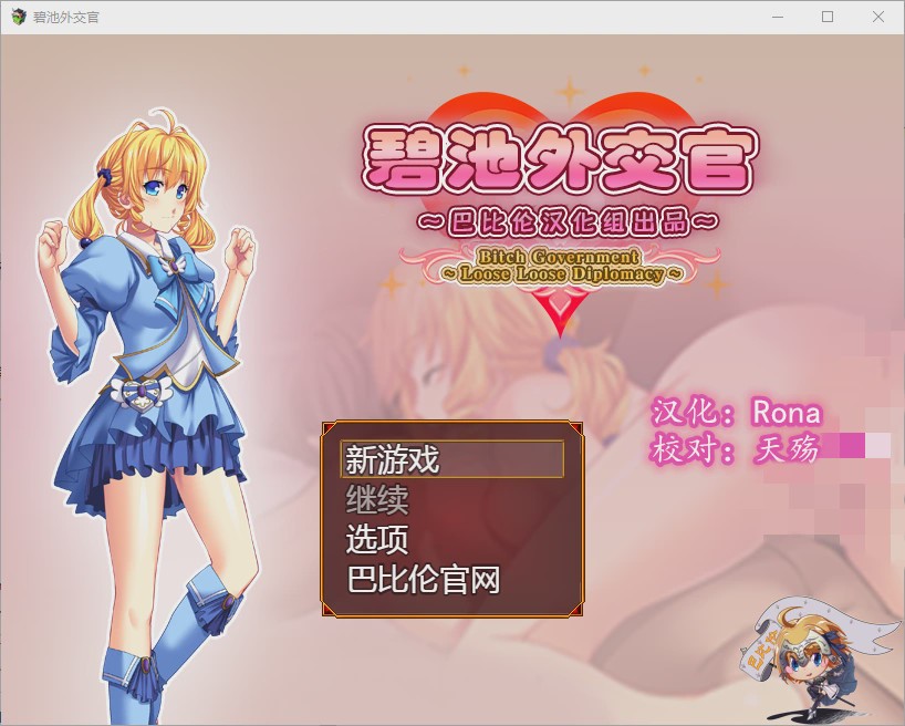 [RPG/汉化] 碧池外交官（菜鸟外交官）~ビッチガバメント V1.00 精翻汉化版游戏中文版下载|无需安装解压即玩|游点东西