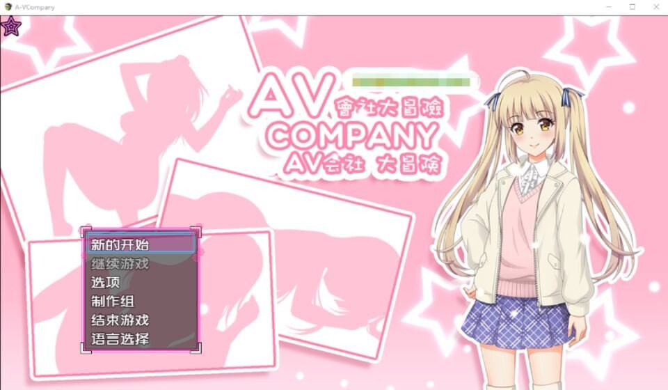 [日式RPG/探索解谜/PC] AV会社大冒险 AV Company Steam官方中文版500M游戏中文版下载|无需安装解压即玩|游点东西