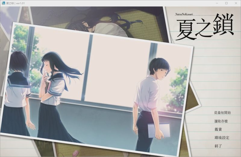 [ADV/汉化] 夏之锁-夏ノ鎖 V1.01 精翻汉化版+全CG存档+语音包 2.5游戏中文版下载|无需安装解压即玩|游点东西