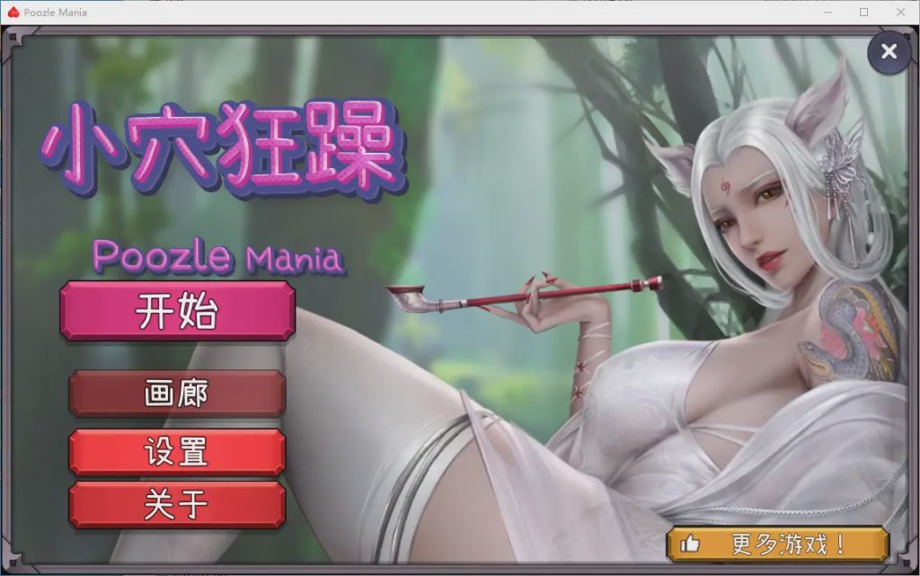 [SLG/汉化] 晓穴狂躁 Poozle Mania Build.13727919 官方中文无修版1.1G游戏中文版下载|无需安装解压即玩|游点东西