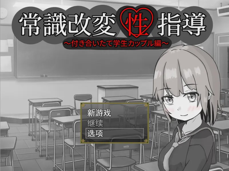 [RPG/汉化] 常識改変性指導～付き合いたて学生カップル編云翻汉化版1.3G游戏中文版下载|无需安装解压即玩|游点东西