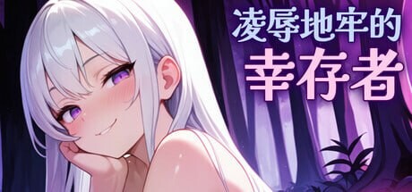 [ACT/动态/新作/PC] 凌辱地牢的幸存者 Humilation Dungeon Survivors v0.75 官方中文步兵版700M游戏中文版下载|无需安装解压即玩|游点东西