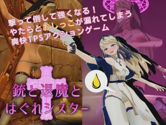[3D互动SLG/全动态/新作/PC] 枪与退魔之流浪修女 銃と退魔とはぐれシスター v1.0.0 DL官方中文800M游戏中文版下载|无需安装解压即玩|游点东西