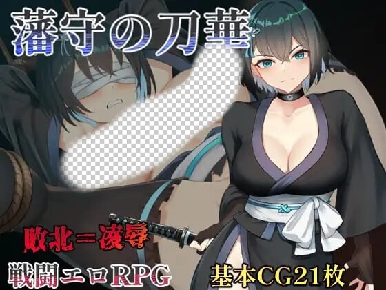 [日式RPG/战斗H/新作/PC] 藩守的刀华 藩守の刀華 AI汉化版 1.2G游戏中文版下载|无需安装解压即玩|游点东西