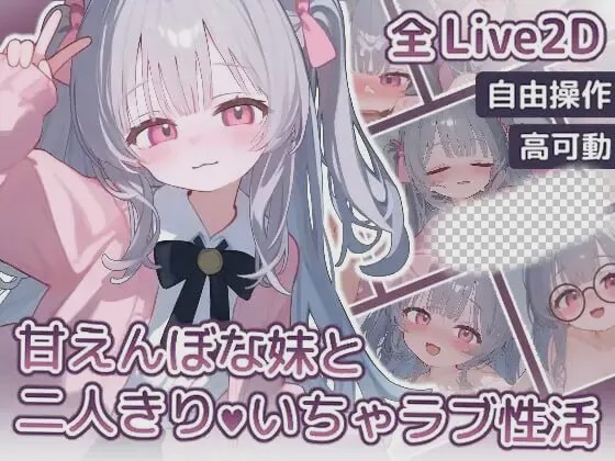 [互动SLG/动态/新作] 与撒娇妹妹的二人甜蜜亲密性活 PC+安卓 日文版 900M游戏中文版下载|无需安装解压即玩|游点东西