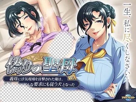 [拔作ADV] 虚假的圣母~被继母目击到出轨现场的我AI汉化+全CG 500M游戏中文版下载|无需安装解压即玩|游点东西