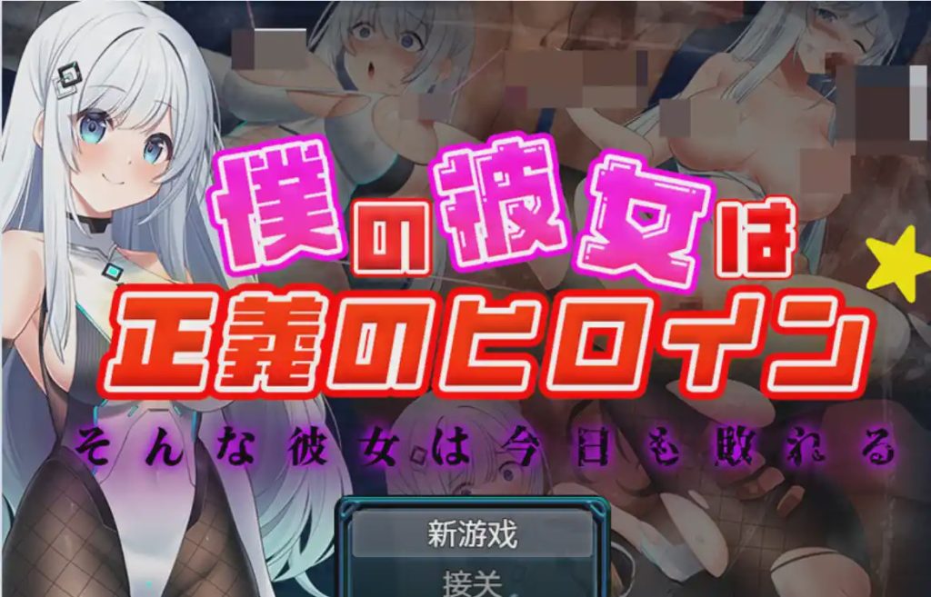 [RPG] 我的女友是正义的女主角PC+安卓1.3G游戏中文版下载|无需安装解压即玩|游点东西