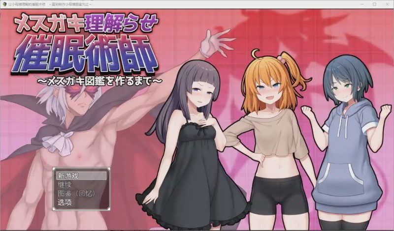 [RPG/汉化] 让小母猪理解的催眠术师~直到制作小母猪图鉴为止1.0 PC+安卓汉化版2.2G游戏中文版下载|无需安装解压即玩|游点东西