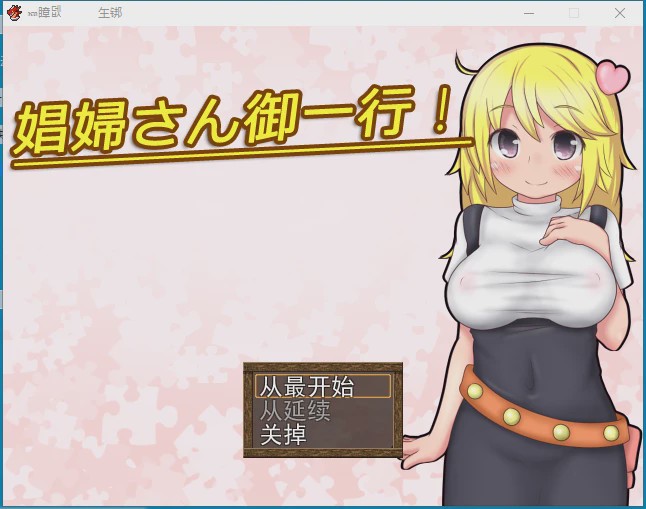 [RPG/汉化] 开始做妓女吧！娼婦さん御一行! + 娼婦さん後日談! 云翻版 1.6G游戏中文版下载|无需安装解压即玩|游点东西