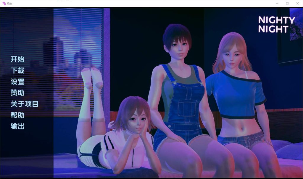 [亚洲SLG/汉化] 晚安 Nighty Night [v0.3] PC+安卓汉化版 1.7G游戏中文版下载|无需安装解压即玩|游点东西