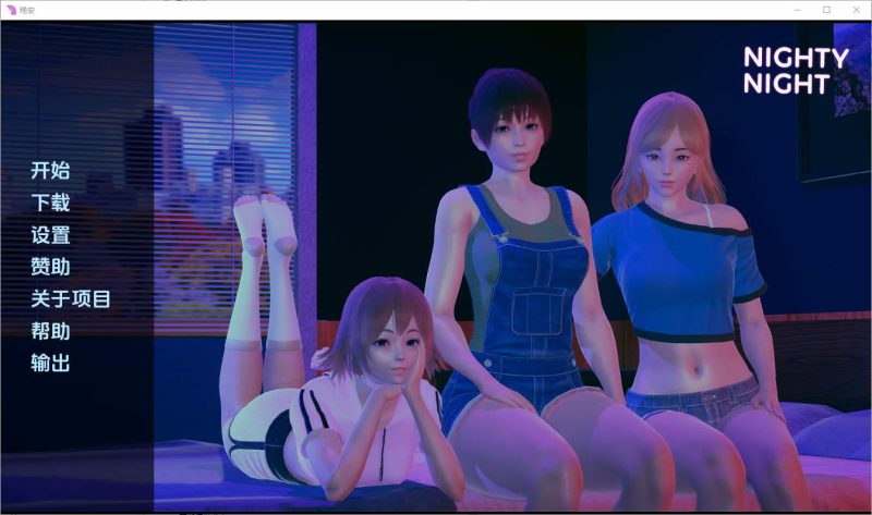 [亚洲SLG/汉化] 晚安 Nighty Night [v0.3] PC+安卓汉化版 1.7G游戏中文版下载|无需安装解压即玩|游点东西