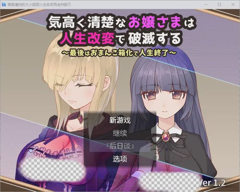 [RPG/汉化] 高傲清纯的大小姐因人生改变而走向毁灭1.2 PC+安卓汉化版游戏中文版下载|无需安装解压即玩|游点东西