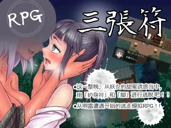 [和风RPG/中文] 三张符~三枚のおふだ DL官方中文破解版 690M游戏中文版下载|无需安装解压即玩|游点东西