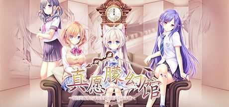 [大型ADV/中文] 真愿朦幻馆~在时间暂停的洋馆里追寻明天的羔羊们~官方中文版+全CG存档与攻略 4.6G游戏中文版下载|无需安装解压即玩|游点东西