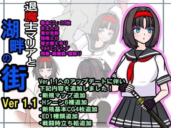 [日式RPG更新/PC] 退魔士玛丽亚与湖畔小镇 退魔士マリアと湖畔の街 v1.1 AI汉化 800M游戏中文版下载|无需安装解压即玩|游点东西