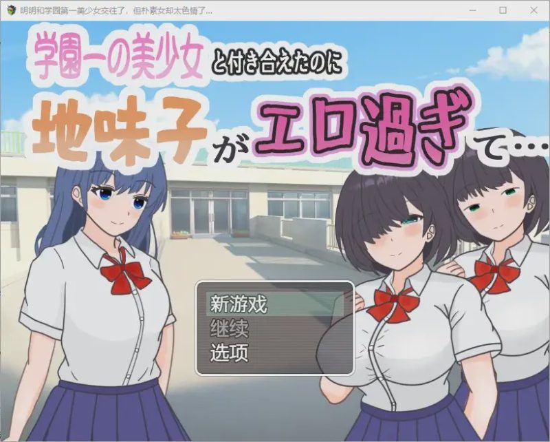 [RPG汉化] 明明和学院第一美女交往了，蛋朴素女却太色情了1.0 PC+安卓汉化版游戏中文版下载|无需安装解压即玩|游点东西