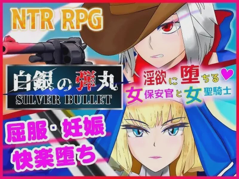 [RPG/NTR] 白銀の弾丸 -SILVER BULLET- ～银欲に堕ちる女保安官と女聖騎士～1.0 PC+安卓汉化版3.2G游戏中文版下载|无需安装解压即玩|游点东西