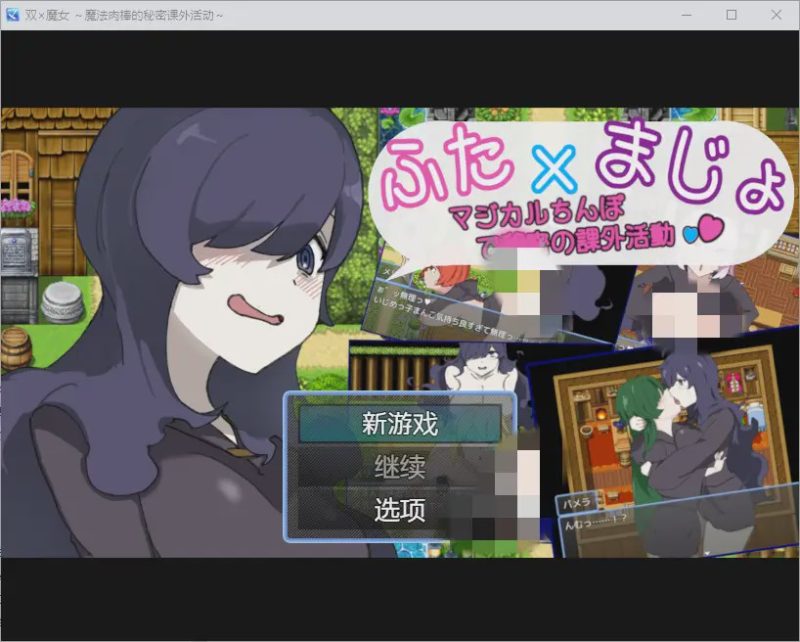 [RPG/中文] 魔法肉棒的秘密课外活动~1.0 PC+安卓汉化版游戏中文版下载|无需安装解压即玩|游点东西