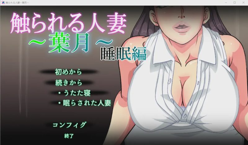 [SLG/触摸/全程动画] 被触摸的人妻～葉月～睡眠編 V1.1游戏中文版下载|无需安装解压即玩|游点东西