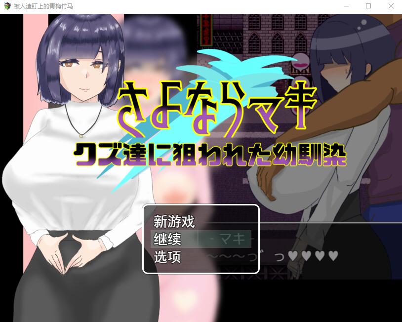 [RPG游戏/NTR汉化] 被人渣盯上的青梅竹马 AI汉化版 1.4G游戏中文版下载|无需安装解压即玩|游点东西